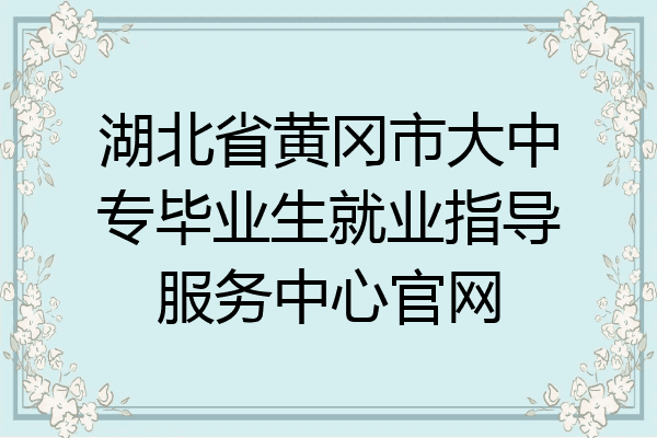 湖北省黄冈市大中专毕业生就业指导服务中心官网