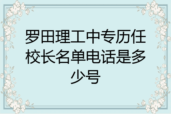 罗田理工中专历任校长名单电话是多少号
