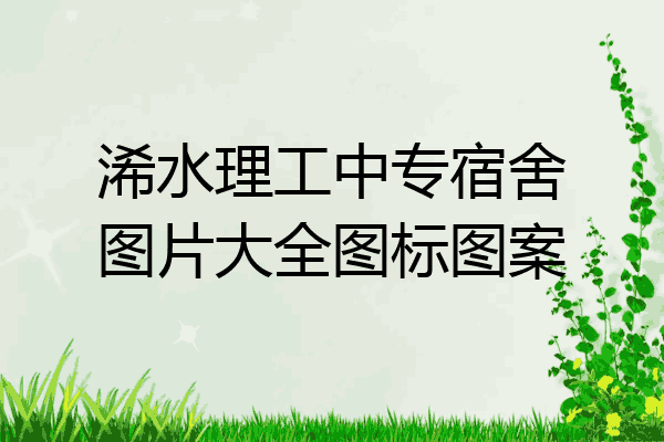 浠水理工中专宿舍图片大全图标图案