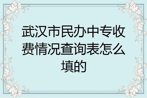 武汉市民办中专收费情况查询表怎么填的