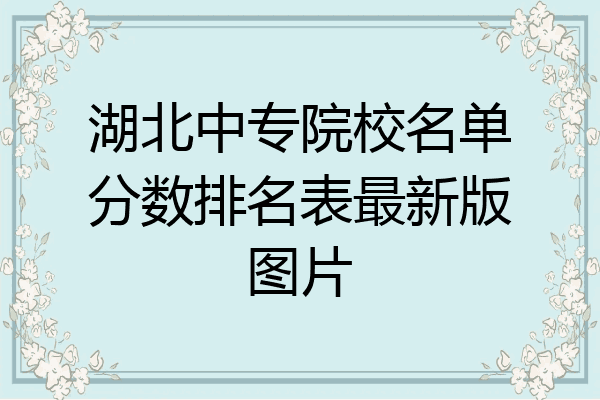 湖北中专院校名单分数排名表最新版图片