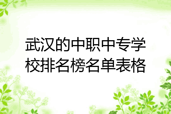 武汉的中职中专学校排名榜名单表格