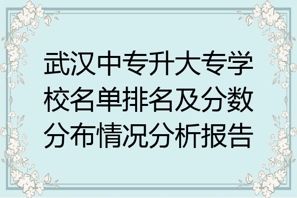 武汉中专升大专学校名单排名及分数分布情况分析报告