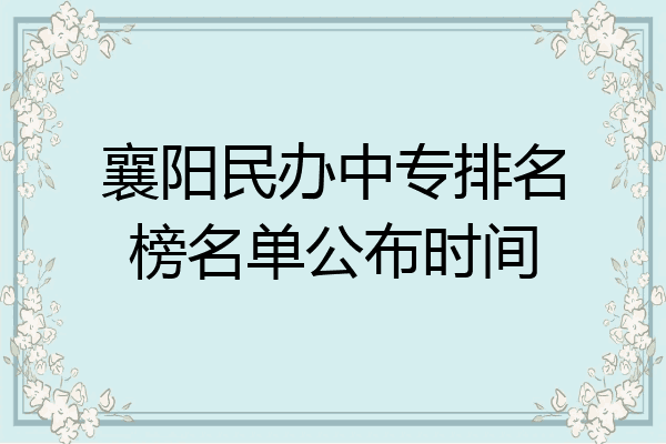 襄阳民办中专排名榜名单公布时间