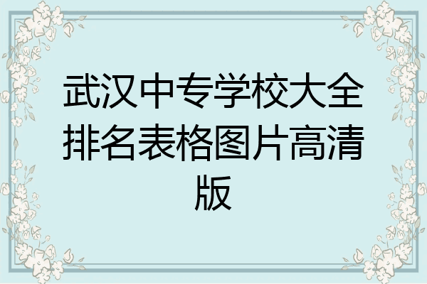 武汉中专学校大全排名表格图片高清版