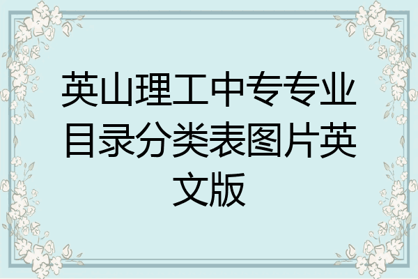 英山理工中专专业目录分类表图片英文版