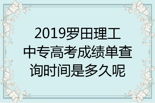 2019罗田理工中专高考成绩单查询时间是多久呢