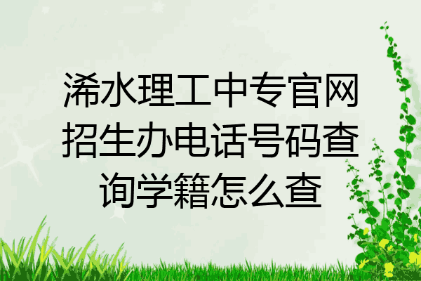 浠水理工中专官网招生办电话号码查询学籍怎么查