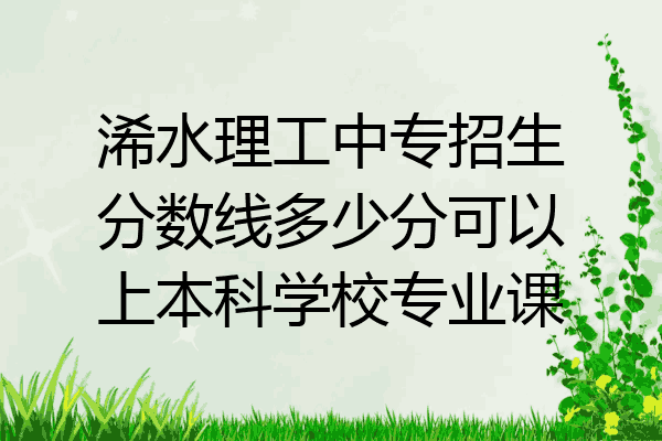 浠水理工中专招生分数线多少分可以上本科学校专业课