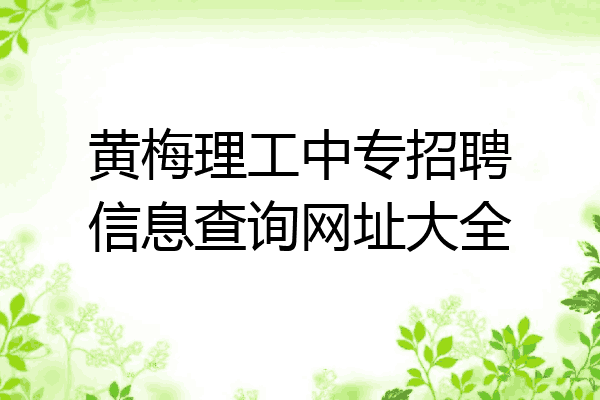 黄梅理工中专招聘信息查询网址大全