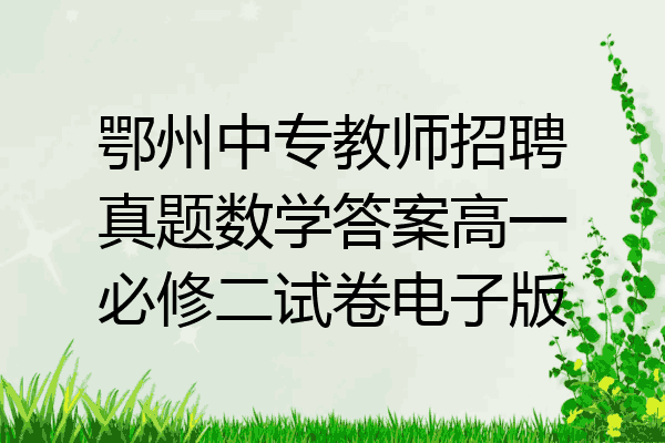 鄂州中专教师招聘真题数学答案高一必修二试卷电子版