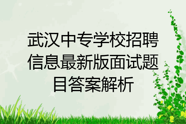 武汉中专学校招聘信息最新版面试题目答案解析