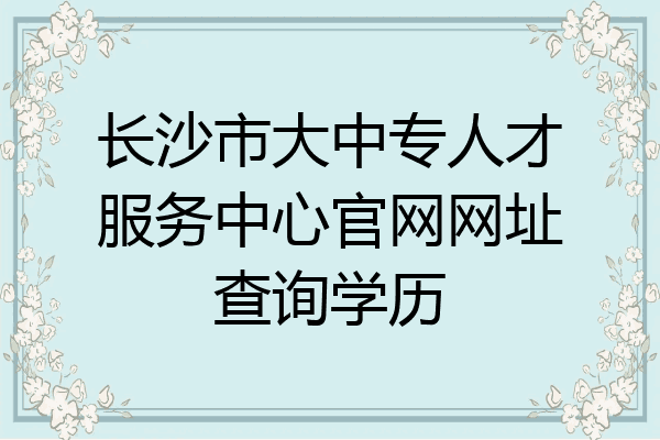 长沙市大中专人才服务中心官网网址查询学历