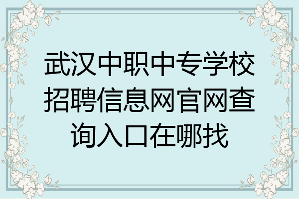 武汉中职中专学校招聘信息网官网查询入口在哪找
