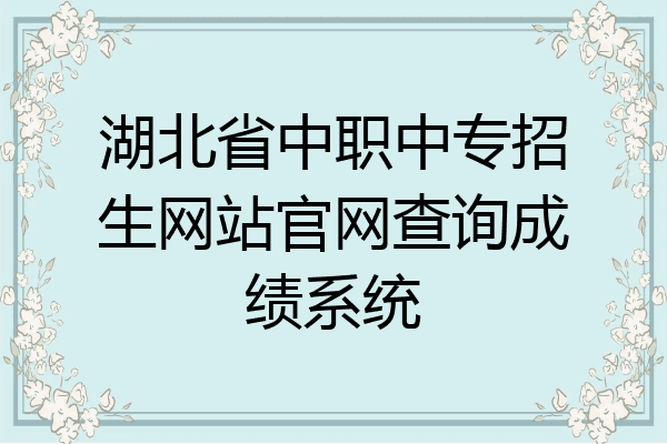 湖北省中职中专招生网站官网查询成绩系统