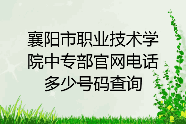 襄阳市职业技术学院中专部官网电话多少号码查询