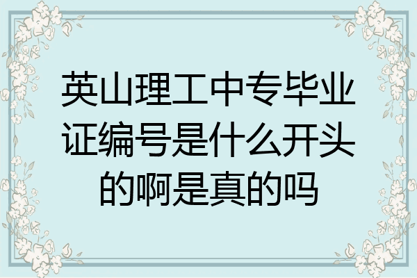 英山理工中专毕业证编号是什么开头的啊是真的吗