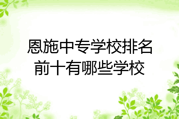 恩施中专学校排名前十有哪些学校