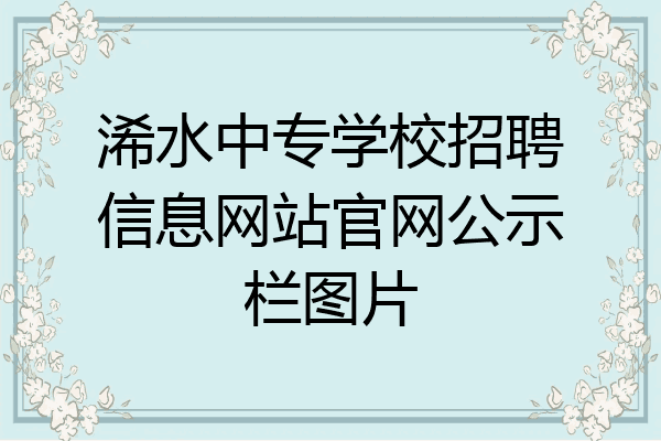 浠水中专学校招聘信息网站官网公示栏图片