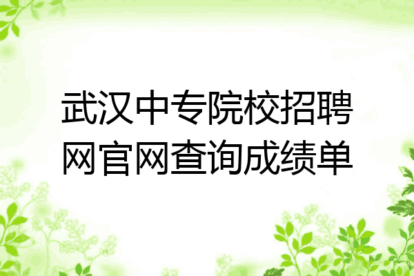 武汉中专院校招聘网官网查询成绩单