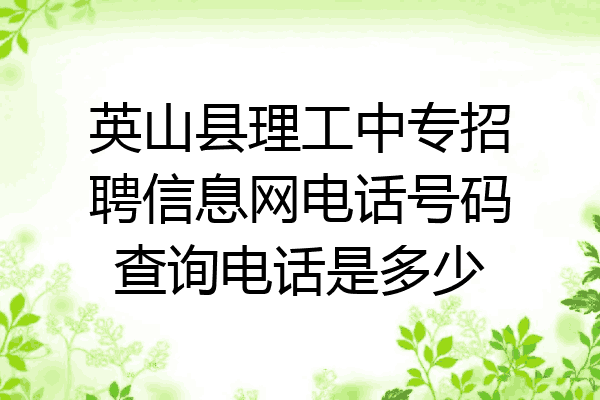 英山县理工中专招聘信息网电话号码查询电话是多少