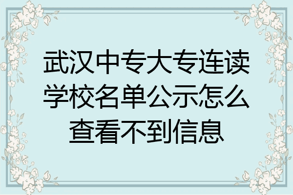 武汉中专大专连读学校名单公示怎么查看不到信息