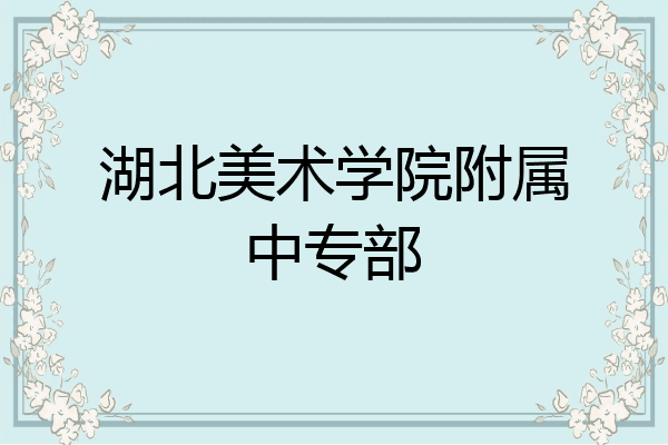 湖北美术学院附属中专部
