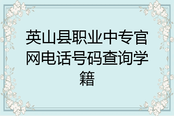 英山县职业中专官网电话号码查询学籍