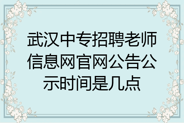 武汉中专招聘老师信息网官网公告公示时间是几点