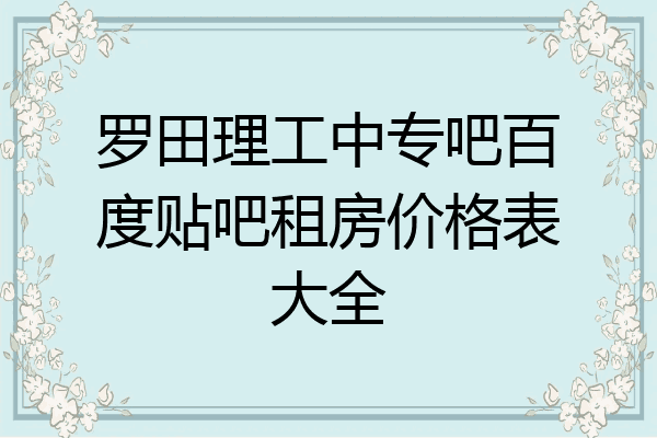 罗田理工中专吧百度贴吧租房价格表大全