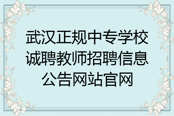 武汉正规中专学校诚聘教师招聘信息公告网站官网