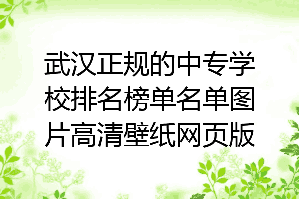 武汉正规的中专学校排名榜单名单图片高清壁纸网页版