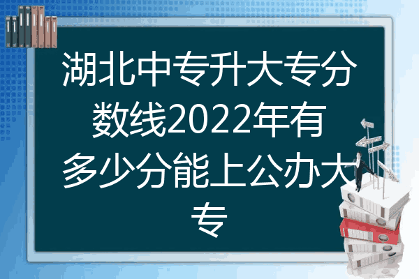 湖北中专升大专分数线2022年有多少分能上公办大专