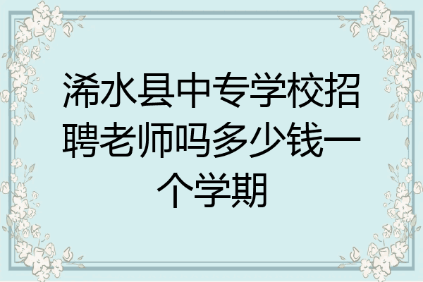 浠水县中专学校招聘老师吗多少钱一个学期