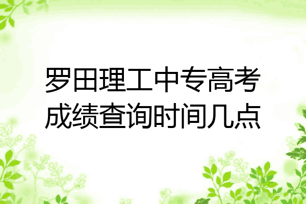 罗田理工中专高考成绩查询时间几点