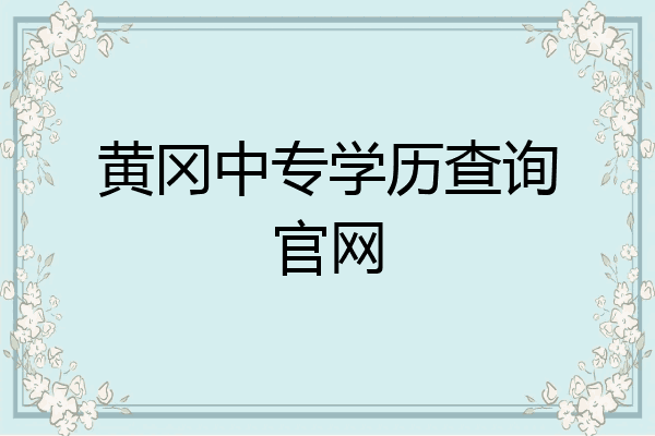 黄冈中专学历查询官网