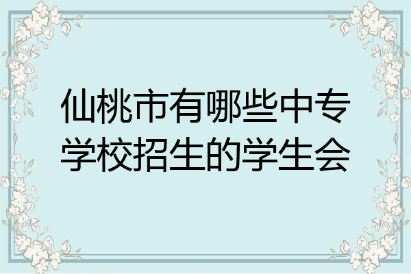 仙桃市有哪些中专学校招生的学生会