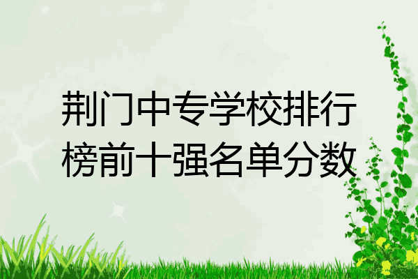 荆门中专学校排行榜前十强名单分数