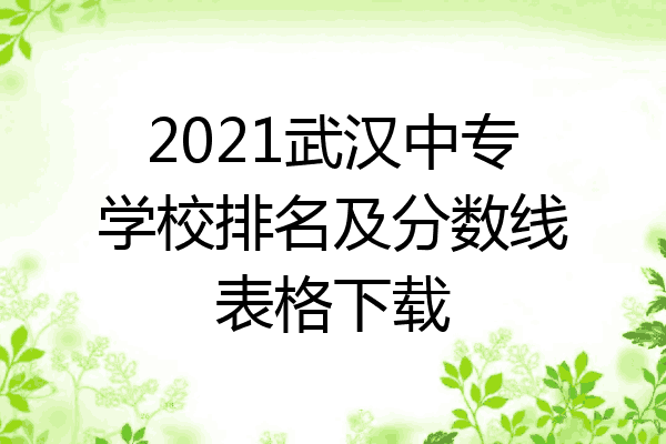 2021武汉中专学校排名及分数线表格下载
