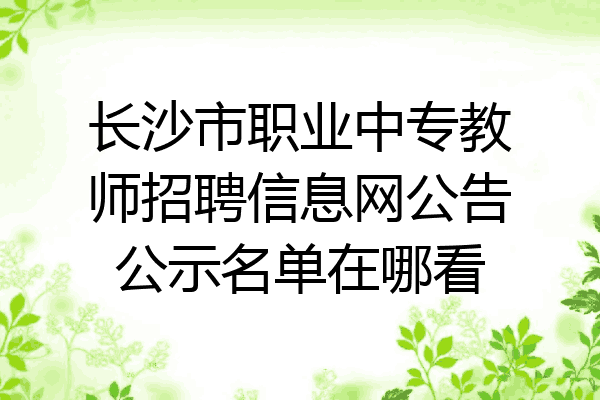 长沙市职业中专教师招聘信息网公告公示名单在哪看