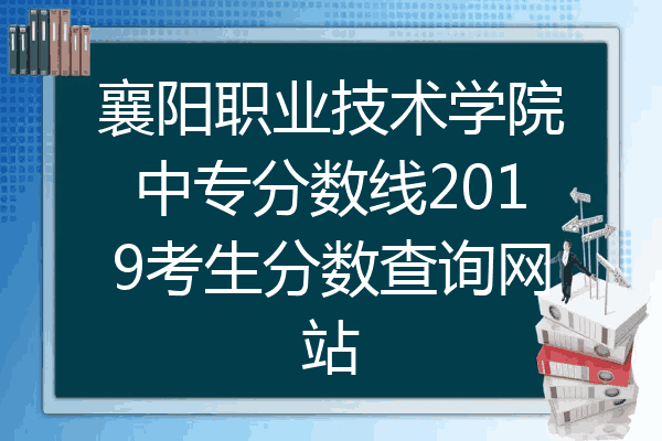 襄阳职业技术学院中专分数线2019考生分数查询网站