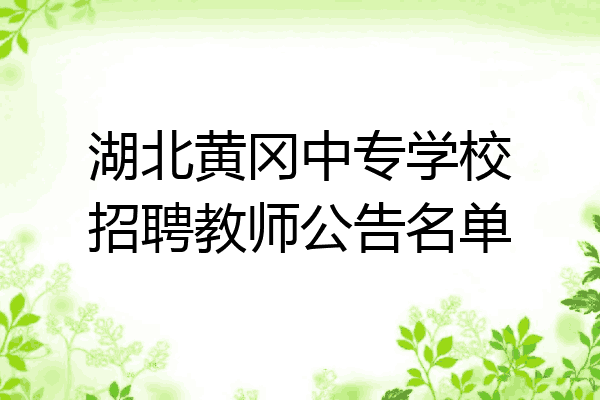 湖北黄冈中专学校招聘教师公告名单