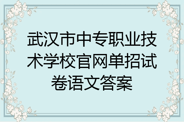 武汉市中专职业技术学校官网单招试卷语文答案