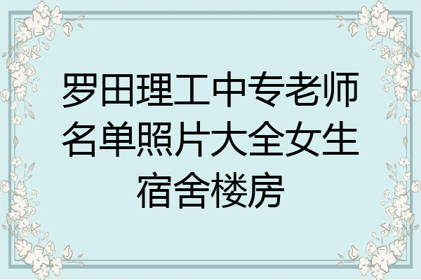 罗田理工中专老师名单照片大全女生宿舍楼房