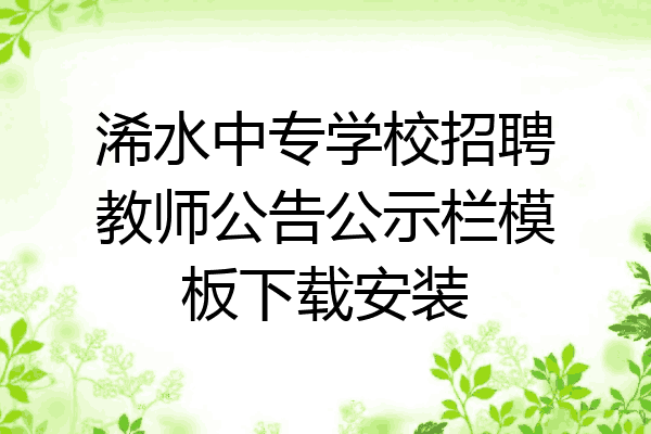 浠水中专学校招聘教师公告公示栏模板下载安装