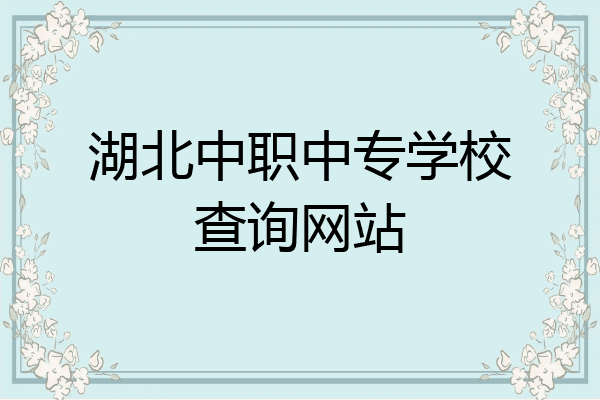 湖北中职中专学校查询网站