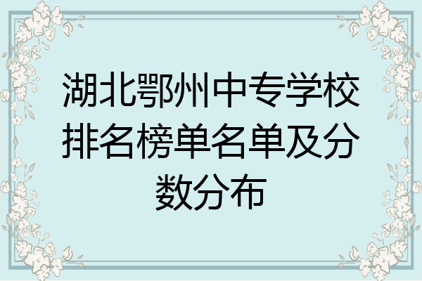 湖北鄂州中专学校排名榜单名单及分数分布