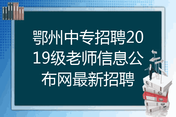 鄂州中专招聘2019级老师信息公布网最新招聘