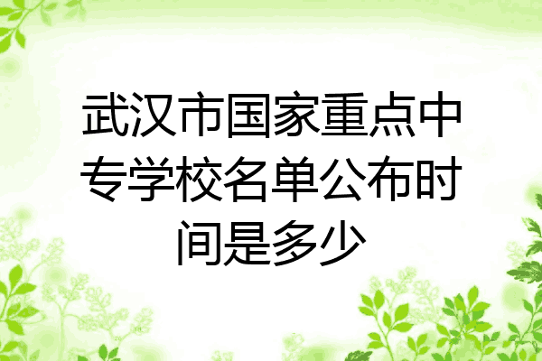 武汉市国家重点中专学校名单公布时间是多少
