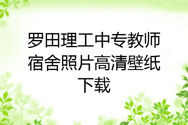 罗田理工中专教师宿舍照片高清壁纸下载